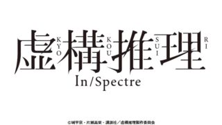 虚構推理